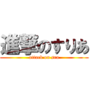 進撃のすりあ (attack on sra)