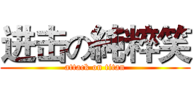 进击の純粹笑 (attack on titan)