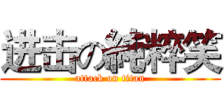 进击の純粹笑 (attack on titan)