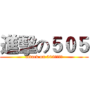 進擊の５０５ (attack on 505????)