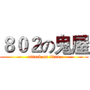 ８０２の鬼屋 (attack on titan)