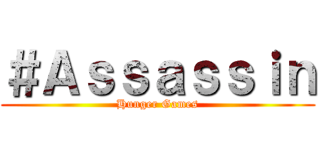 ＃Ａｓｓａｓｓｉｎ (Hunger Games)