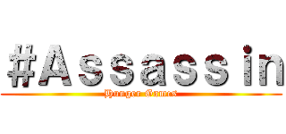 ＃Ａｓｓａｓｓｉｎ (Hunger Games)