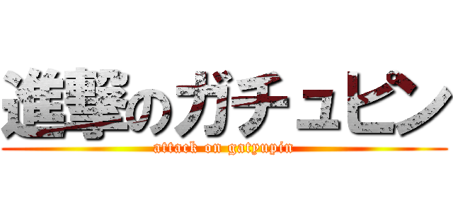 進撃のガチュピン (attack on gatyupin)