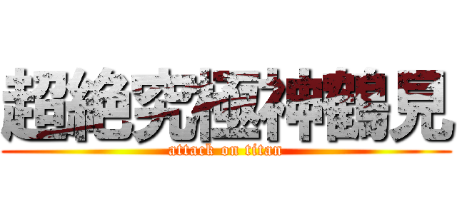 超絶究極神鶴見 (attack on titan)