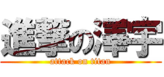 進撃の澤宇 (attack on titan)