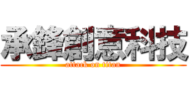 承鋒創意科技 (attack on titan)