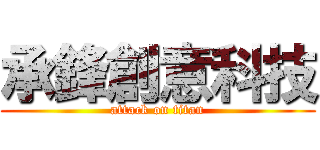 承鋒創意科技 (attack on titan)