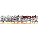 承鋒創意科技 (attack on titan)