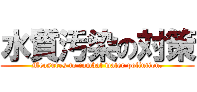 水質汚染の対策 (Measures to combat water pollution.)