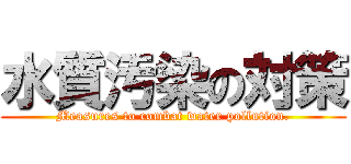 水質汚染の対策 (Measures to combat water pollution.)