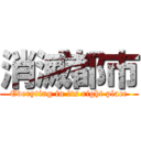 消滅都市 (Everyting in its right place)