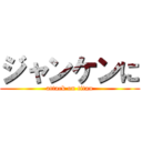 ジャンケンに (attack on titan)