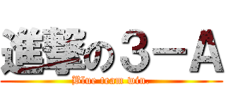 進撃の３－Ａ (Blue team win.)