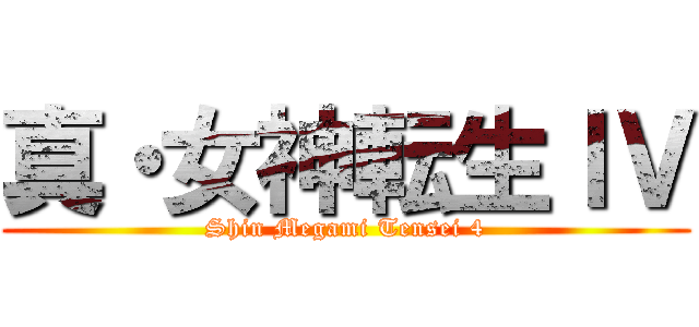 真・女神転生ＩＶ (Shin Megami Tensei 4)