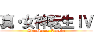 真・女神転生ＩＶ (Shin Megami Tensei 4)