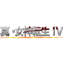 真・女神転生ＩＶ (Shin Megami Tensei 4)