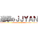 進撃のＪＪＹＡＮ (attack on JJYAN)