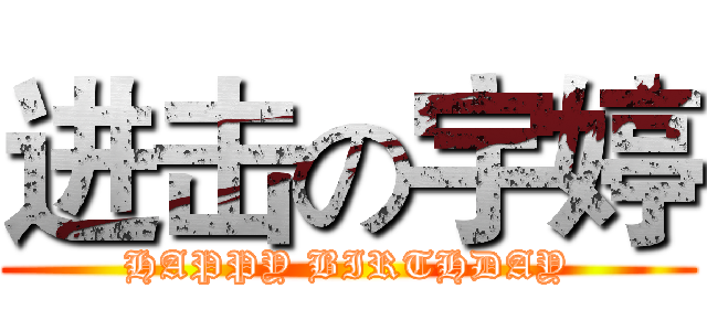 进击の宇婷 (HAPPY BIRTHDAY)