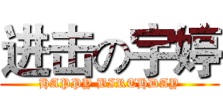 进击の宇婷 (HAPPY BIRTHDAY)