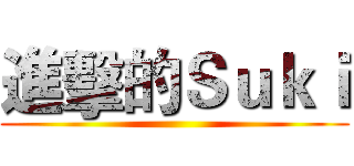 進擊的Ｓｕｋｉ ()