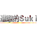 進擊的Ｓｕｋｉ ()