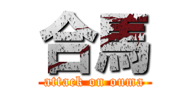 合馬 (attack on ouma)