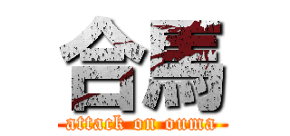 合馬 (attack on ouma)