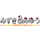 みずき＆みゆう (ichaichasunna)