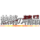 热销の精品 (What is Hot)