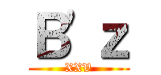 Ｂ\'ｚ (XXV)