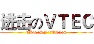 进击のＶＴＥＣ (CB400SF 無限Edition)