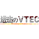 进击のＶＴＥＣ (CB400SF 無限Edition)