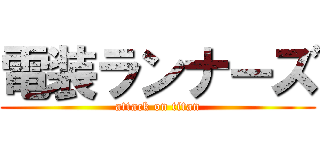 電装ランナーズ (attack on titan)