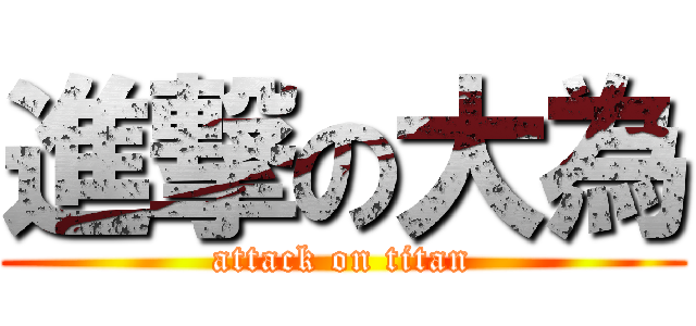 進撃の大為 (attack on titan)