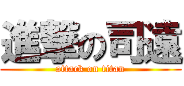 進撃の司遠 (attack on titan)