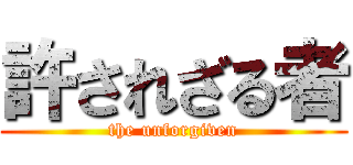 許されざる者 (the unforgiven)