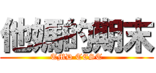 他媽的期末 (TMD TEST)