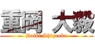 重岡 大毅 (Daiki Shigeoka)