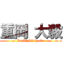 重岡 大毅 (Daiki Shigeoka)