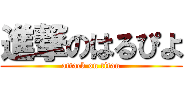 進撃のはるぴよ (attack on titan)