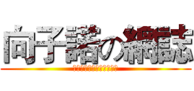 向子諾の網誌 (帥帥帥帥帥帥帥帥帥帥帥帥)