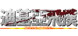 迪基亞飛撲 (DAVE SAVE)