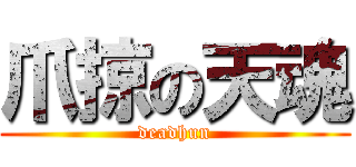 爪掠の天魂 (deadhun)