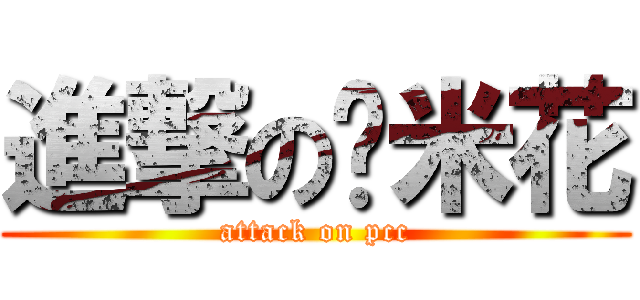進撃の雞米花 (attack on pcc)
