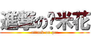 進撃の雞米花 (attack on pcc)