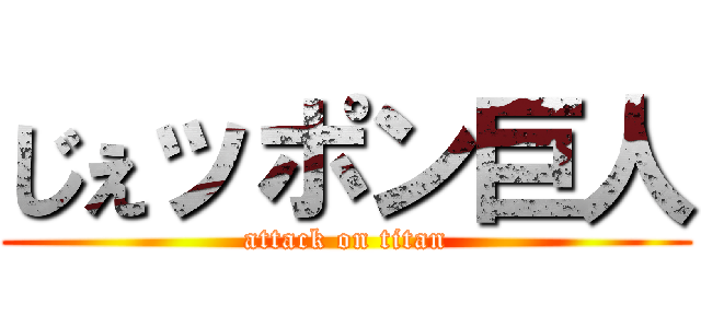 じぇッポン巨人 (attack on titan)