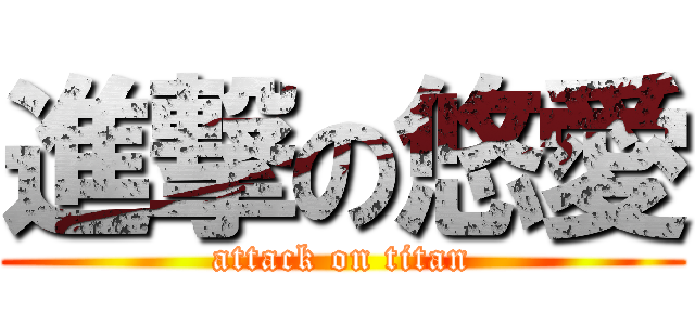 進撃の悠愛 (attack on titan)