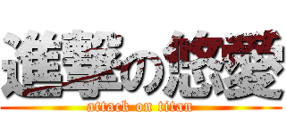 進撃の悠愛 (attack on titan)