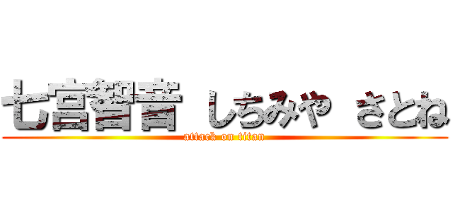 七宫智音 しちみや さとね (attack on titan)